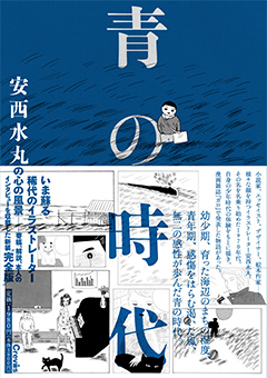 安西水丸展　図録　会場限定　世田谷文学館