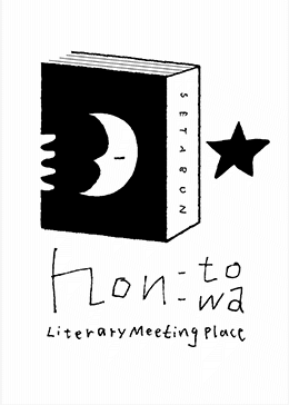 世田谷文学館 - 文学を体験する空間｜本と輪 この3冊｜土井章史