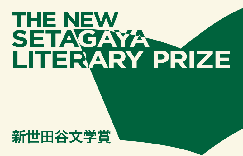 新世田谷文学賞