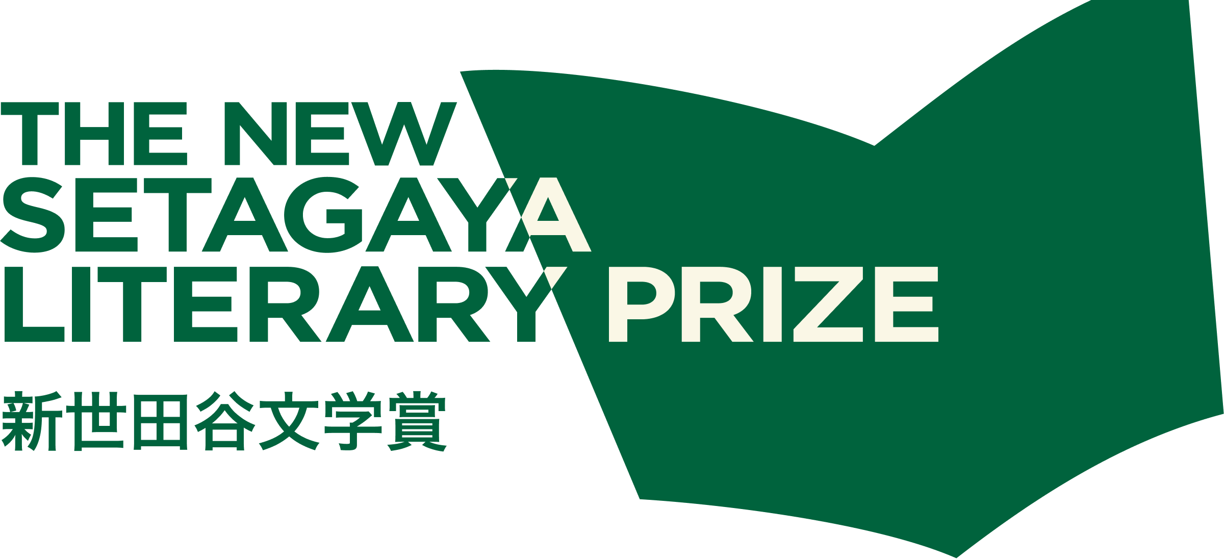 新世田谷文学賞