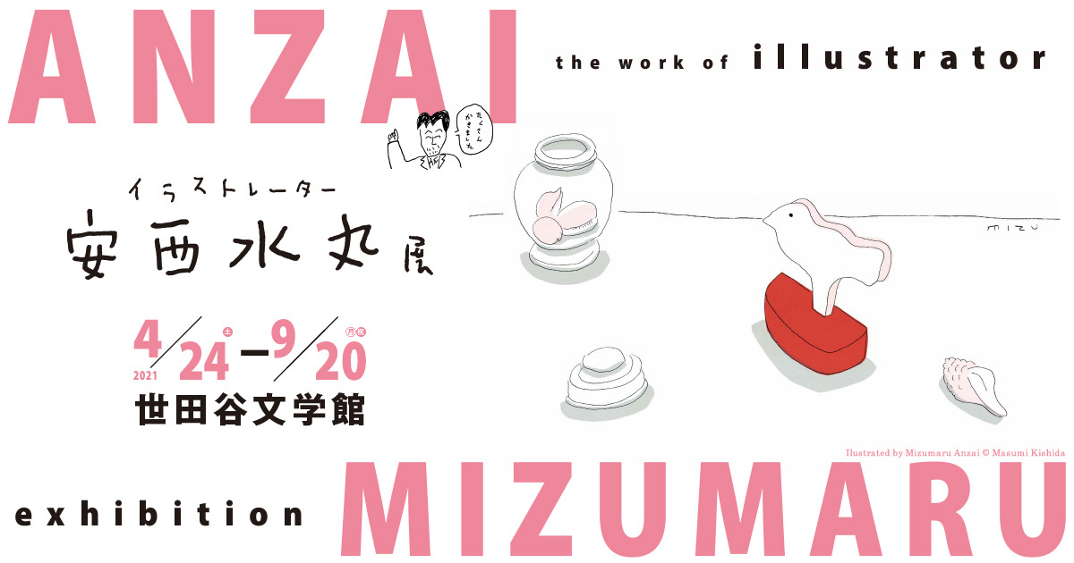 世田谷文学館 イラストレーター 安西水丸展