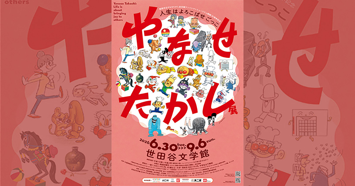 世田谷文学館｜やなせたかし展 人生はよろこばせごっこ Yanase Takashi